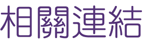 婚友社評比-找台北婚友社-交給專業婚友社為您量身打造